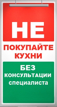 Не покупайте кухни без консультации специалистов